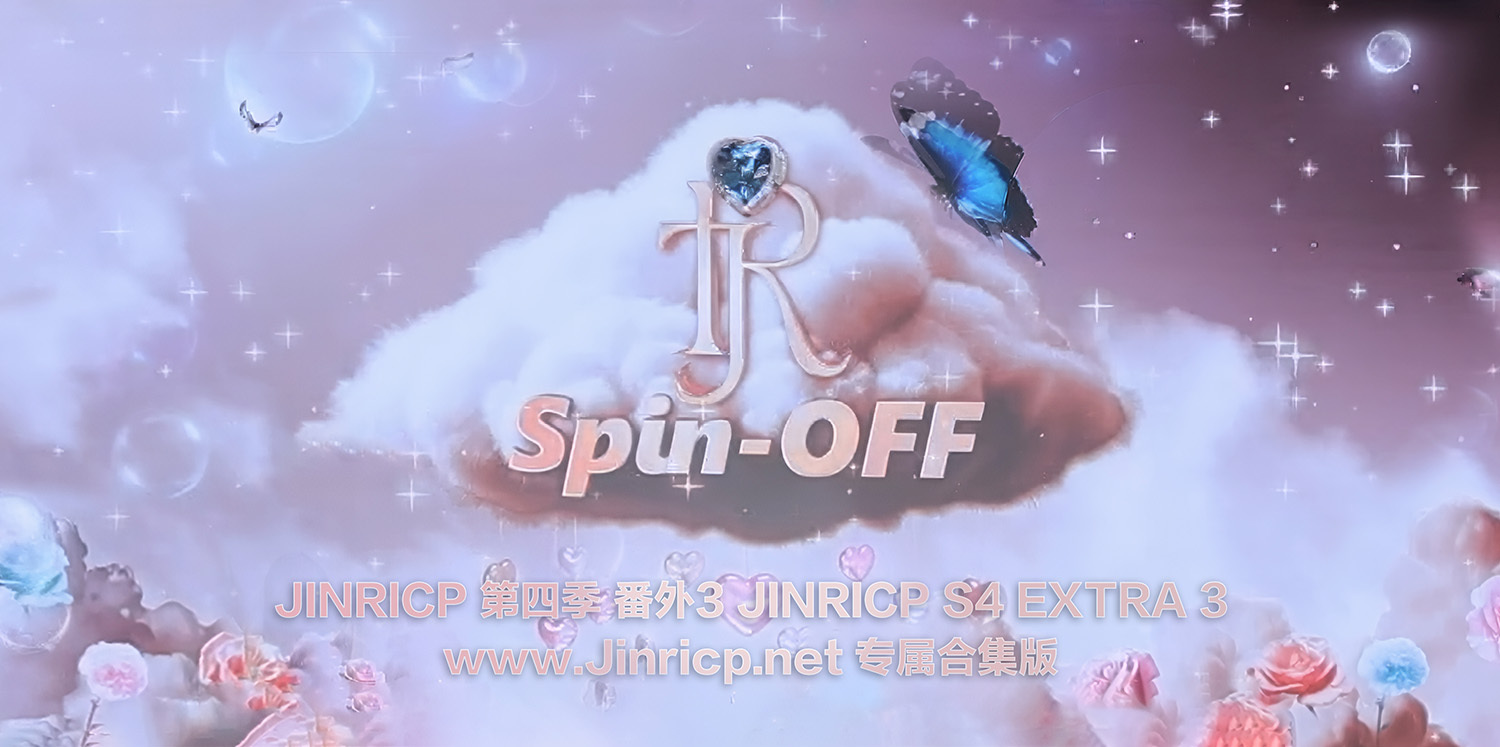 Jinricp S4 番外篇3 全集 All in one 合集版